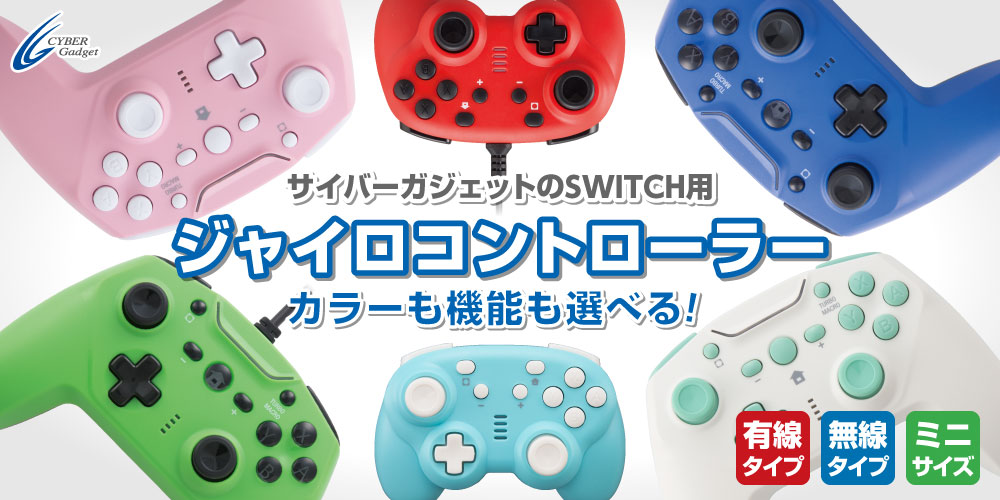 サイバーガジェットのSWITCH用ジャイロコントローラー 無線／有線／ミニ