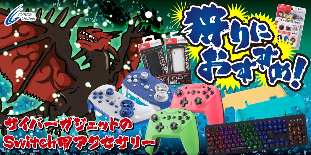 狩りにおすすめ！　サイバーガジェットのSwitch用アクセサリー