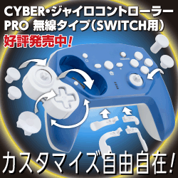 CYBER・ジャイロコントローラー PRO 無線タイプ（SWITCH用）好評発売中