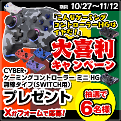 サイバーガジェット『こんなゲーミングコントローラーHGはイヤだ！』大喜利キャンペーン